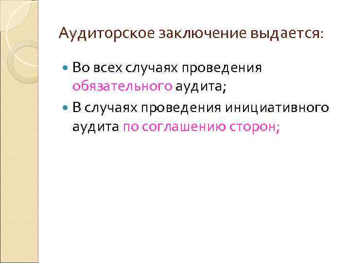 Аудиторское заключение выдается: Во всех случаях проведения обязательного аудита; В случаях проведения инициативного аудита