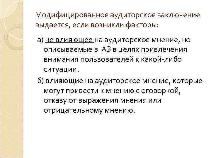 Модифицированное аудиторское заключение выдается, если возникли факторы: а) не влияющее на аудиторское мнение, но