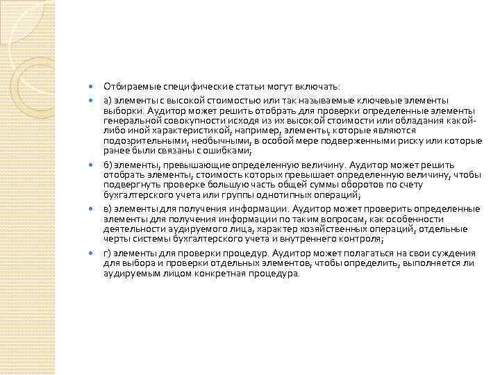  Отбираемые специфические статьи могут включать: а) элементы с высокой стоимостью или так называемые