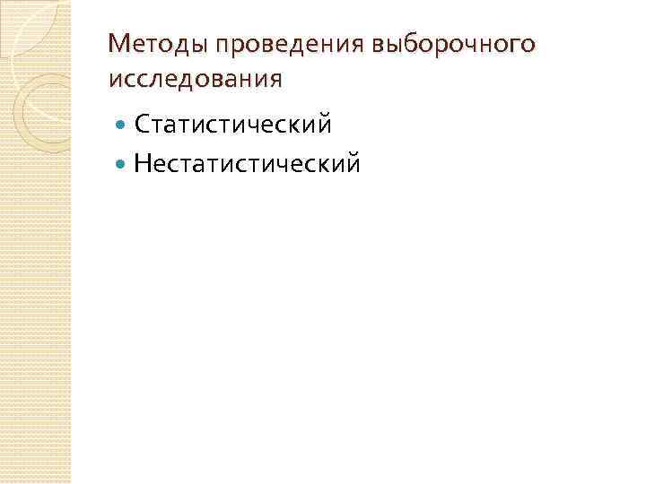 Методы проведения выборочного исследования Статистический Нестатистический 