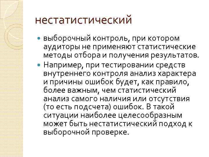 нестатистический выборочный контроль, при котором аудиторы не применяют статистические методы отбора и получения результатов.