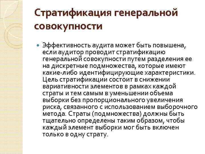 Стратификация генеральной совокупности Эффективность аудита может быть повышена, если аудитор проводит стратификацию генеральной совокупности