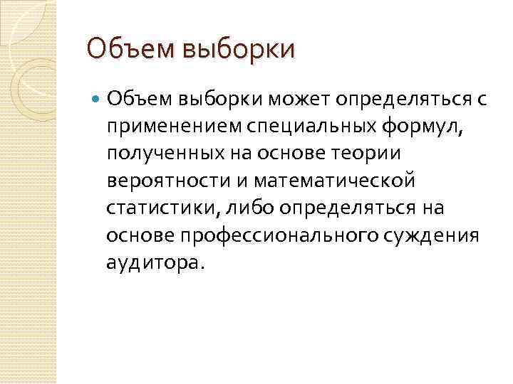 Объем выборки может определяться с применением специальных формул, полученных на основе теории вероятности и