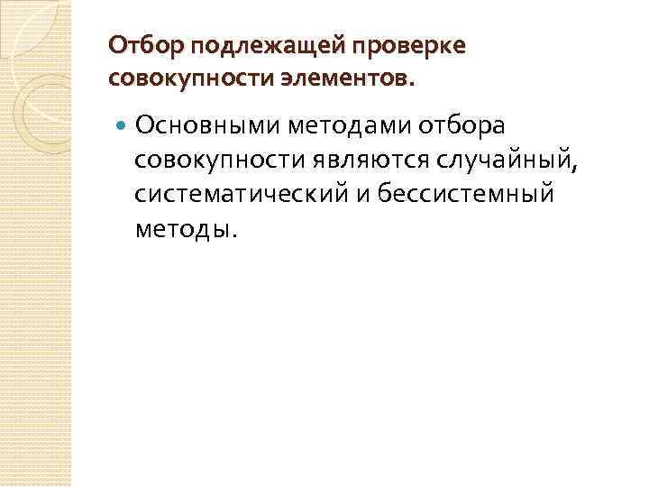 Отбор подлежащей проверке совокупности элементов. Основными методами отбора совокупности являются случайный, систематический и бессистемный