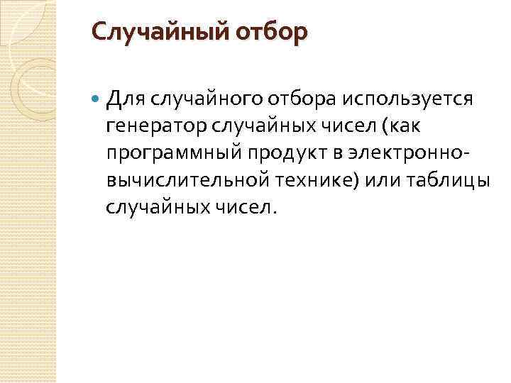Случайный отбор Для случайного отбора используется генератор случайных чисел (как программный продукт в электронновычислительной