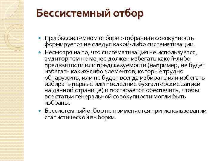 Бессистемный отбор При бессистемном отборе отобранная совокупность формируется не следуя какой-либо систематизации. Несмотря на