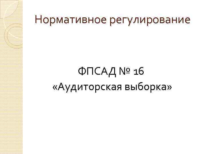 Нормативное регулирование ФПСАД № 16 «Аудиторская выборка» 