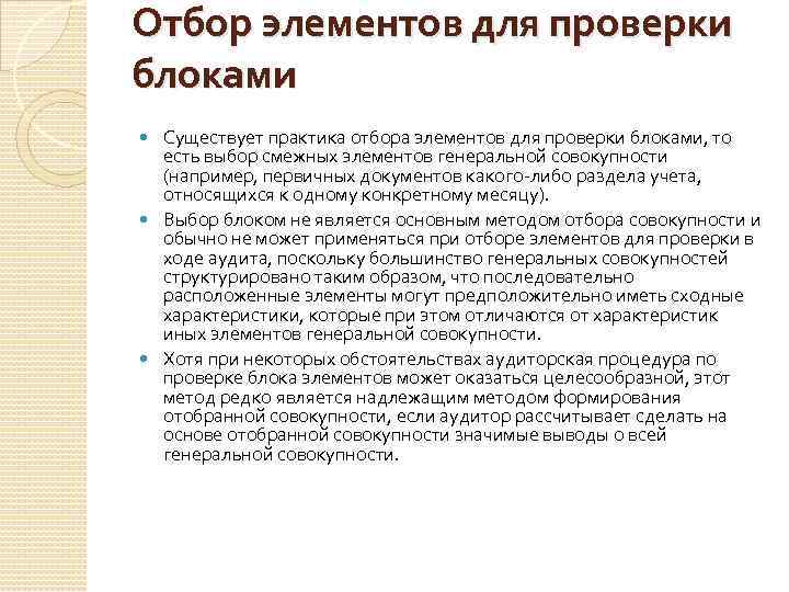 Отбор элементов для проверки блоками Существует практика отбора элементов для проверки блоками, то есть
