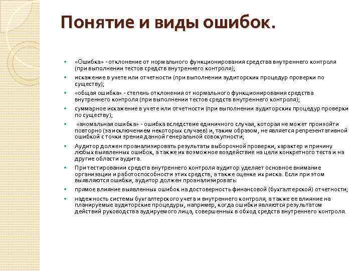 Понятие и виды ошибок. «Ошибка» - отклонение от нормального функционирования средства внутреннего контроля (при