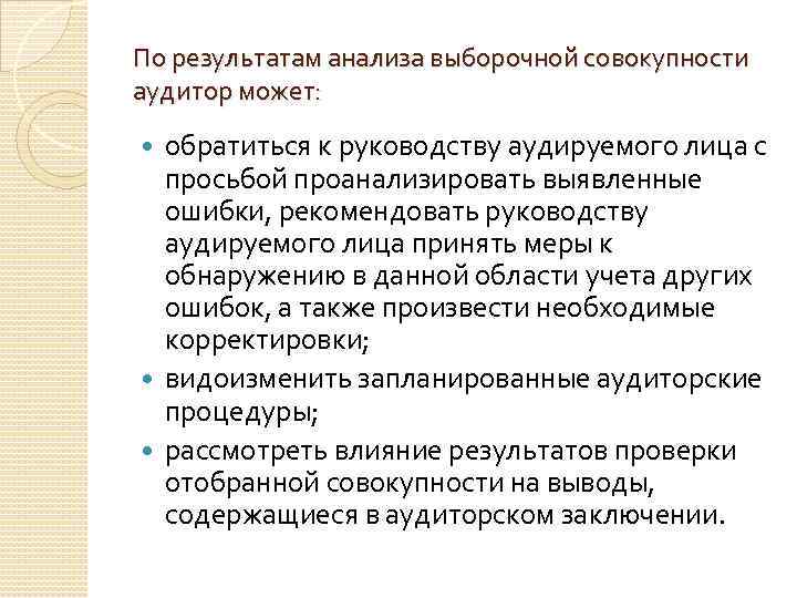 По результатам анализа выборочной совокупности аудитор может: обратиться к руководству аудируемого лица с просьбой