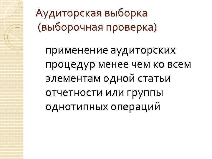 Аудиторская выборка (выборочная проверка) применение аудиторских процедур менее чем ко всем элементам одной статьи