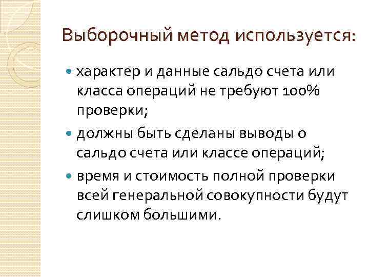 Выборочный метод используется: характер и данные сальдо счета или класса операций не требуют 100%