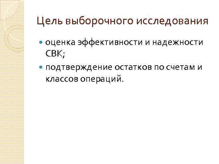 Цель выборочного исследования оценка эффективности и надежности СВК; подтверждение остатков по счетам и классов