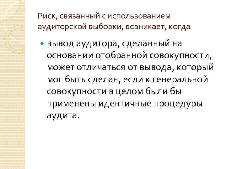 Риск, связанный с использованием аудиторской выборки, возникает, когда вывод аудитора, сделанный на основании отобранной
