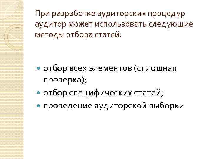 При разработке аудиторских процедур аудитор может использовать следующие методы отбора статей: отбор всех элементов