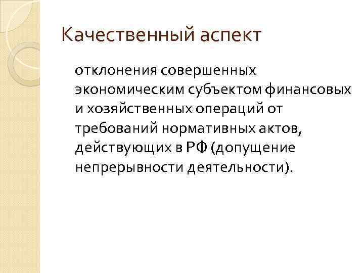 Качественный аспект отклонения совершенных экономическим субъектом финансовых и хозяйственных операций от требований нормативных актов,