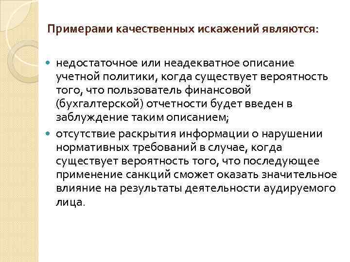 Искажение отчетности. Качественные искажения в аудите. Качественная информация примеры. Существенность информации и бухгалтерских искажений в аудите. Примеры искажения информации в аудите.