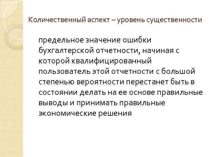 Аспект статьи. Количественный аспект это. Каковы основные аспекты количественной оценки информации. Количественный аспект и качественный аспект. Ошибки определения уровня существенности.