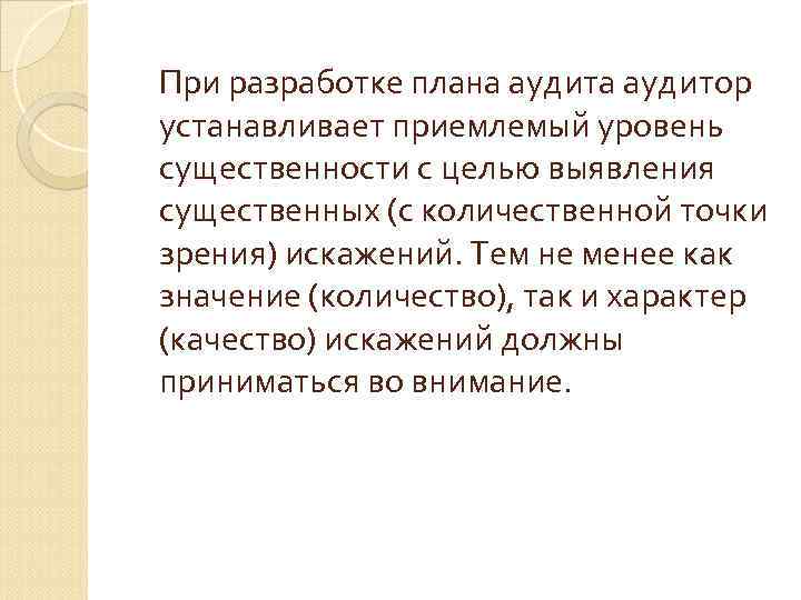 При разработке плана аудитор устанавливает приемлемый уровень существенности с целью выявления существенных (с количественной