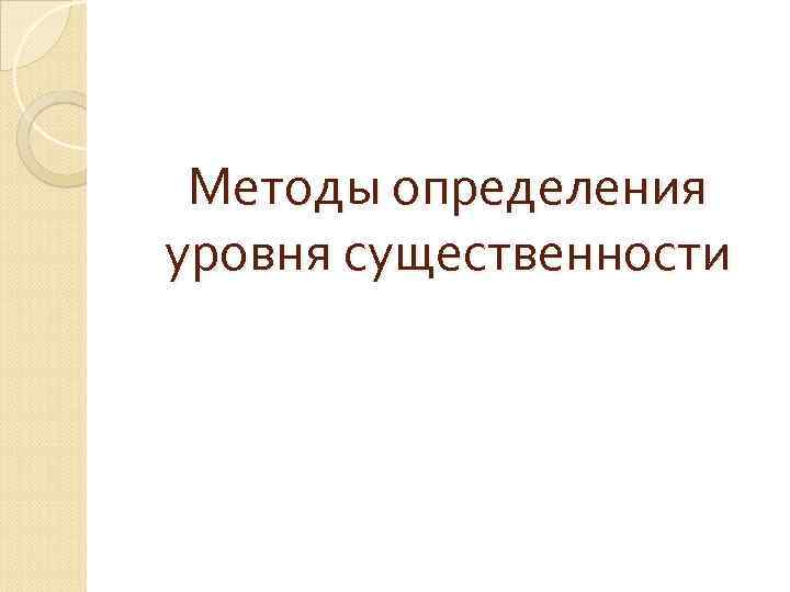 Методы определения уровня существенности 