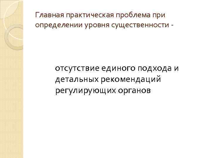 Главная практическая проблема при определении уровня существенности - отсутствие единого подхода и детальных рекомендаций