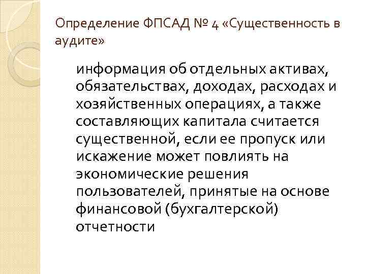 Определение ФПСАД № 4 «Существенность в аудите» информация об отдельных активах, обязательствах, доходах, расходах