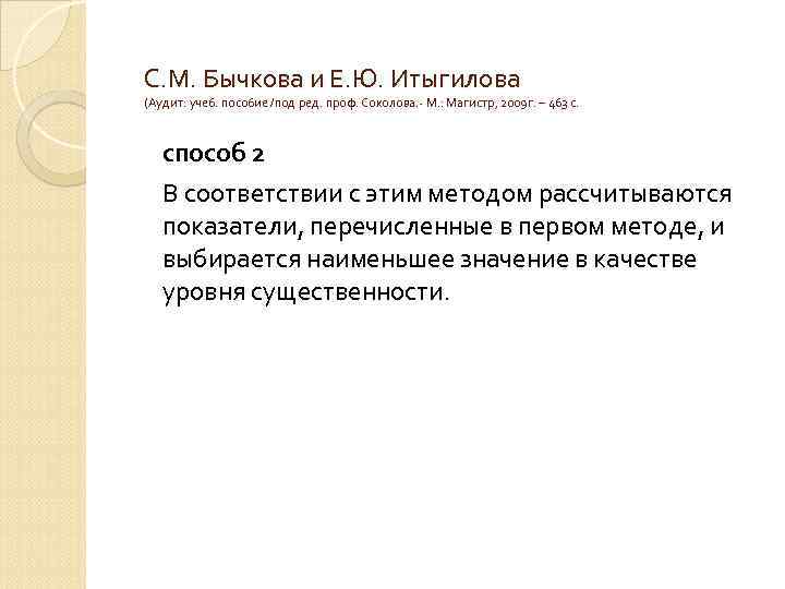 С. М. Бычкова и Е. Ю. Итыгилова (Аудит: учеб. пособие /под ред. проф. Соколова.