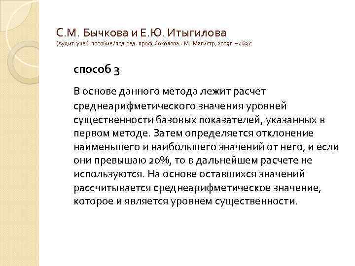 С. М. Бычкова и Е. Ю. Итыгилова (Аудит: учеб. пособие /под ред. проф. Соколова.