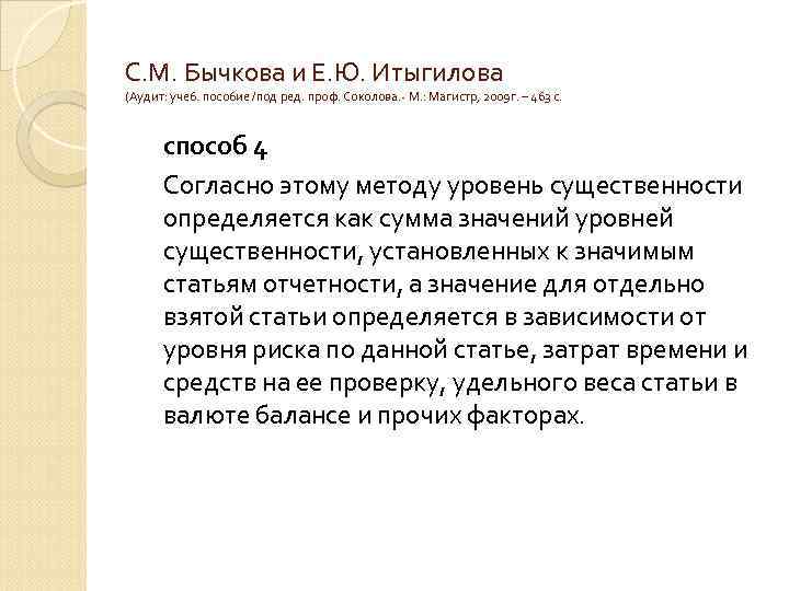 С. М. Бычкова и Е. Ю. Итыгилова (Аудит: учеб. пособие /под ред. проф. Соколова.