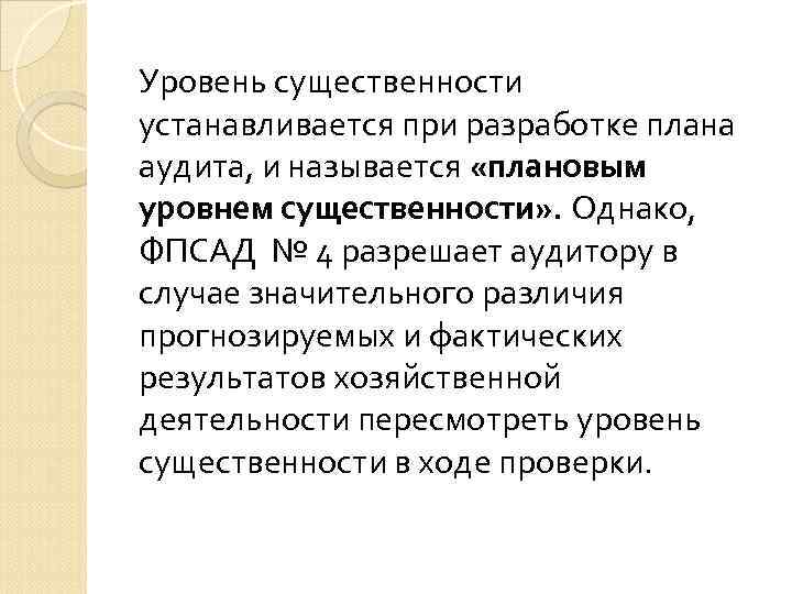 Уровень существенности устанавливается при разработке плана аудита, и называется «плановым уровнем существенности» . Однако,