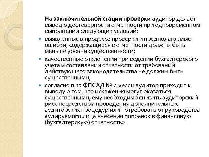 На заключительной стадии проверки аудитор делает вывод о достоверности отчетности при одновременном выполнении следующих