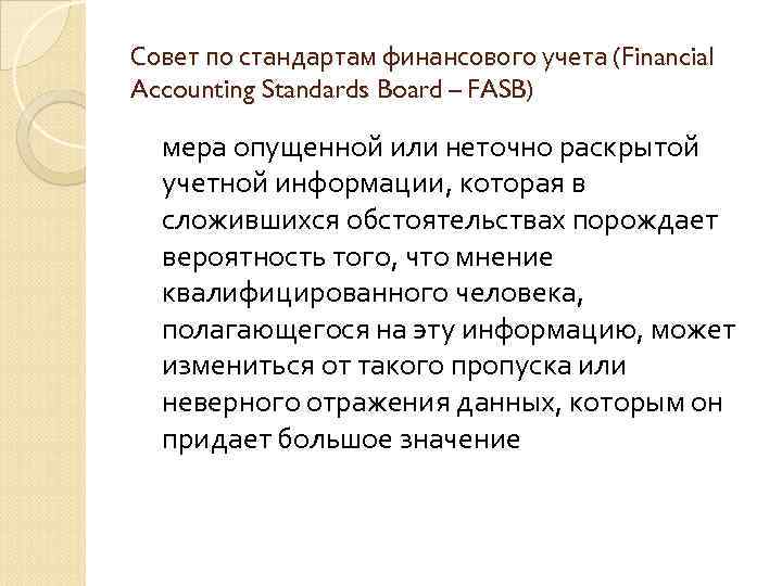 Совет по стандартам финансового учета (Financial Accounting Standards Board – FASB) мера опущенной или