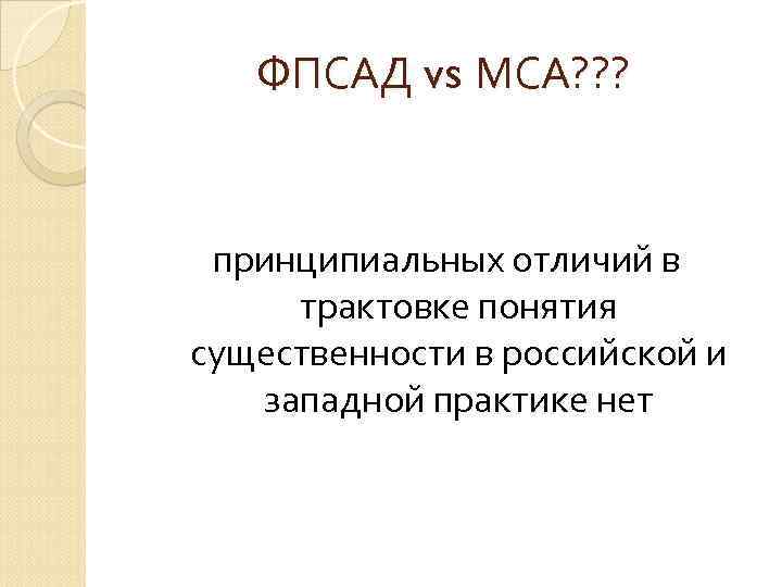 ФПСАД vs МСА? ? ? принципиальных отличий в трактовке понятия существенности в российской и