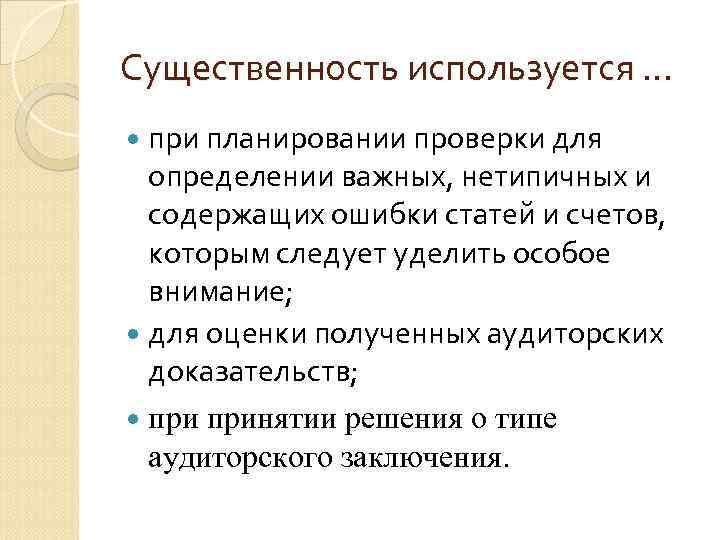 Существенность используется … при планировании проверки для определении важных, нетипичных и содержащих ошибки статей