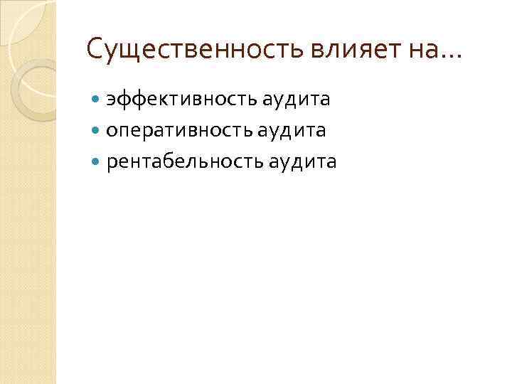 Существенность влияет на… эффективность аудита оперативность аудита рентабельность аудита 