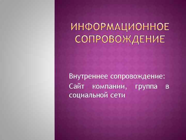 Внутреннее сопровождение: Сайт компании, группа в социальной сети 