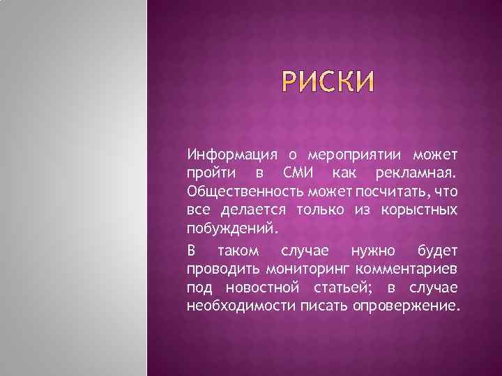 Информация о мероприятии может пройти в СМИ как рекламная. Общественность может посчитать, что все