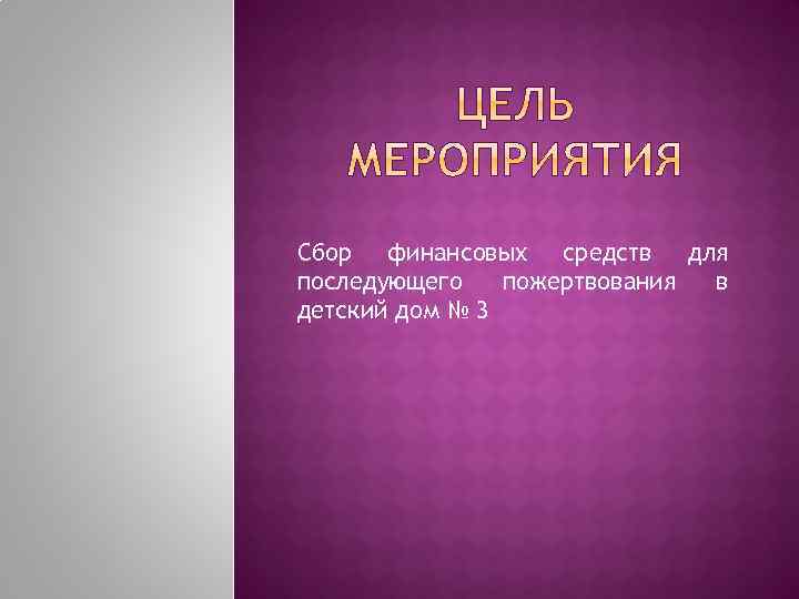 Сбор финансовых средств для последующего пожертвования в детский дом № 3 