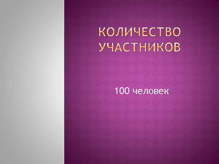 100 человек 