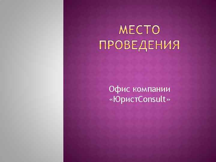 Офис компании «Юрист. Consult» 