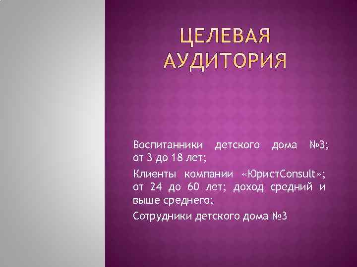 Воспитанники детского дома № 3; от 3 до 18 лет; Клиенты компании «Юрист. Consult»