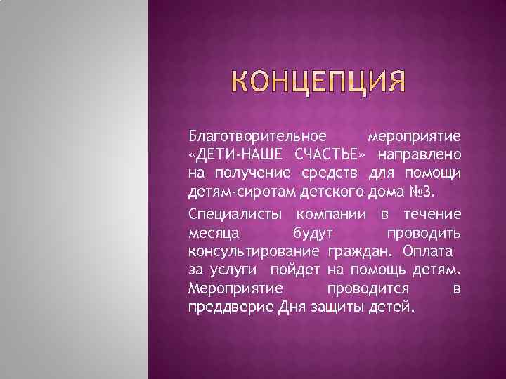 Благотворительное мероприятие «ДЕТИ-НАШЕ СЧАСТЬЕ» направлено на получение средств для помощи детям-сиротам детского дома №