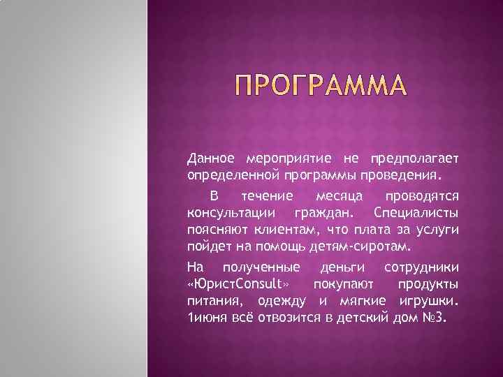 Данное мероприятие не предполагает определенной программы проведения. В течение месяца проводятся консультации граждан. Специалисты