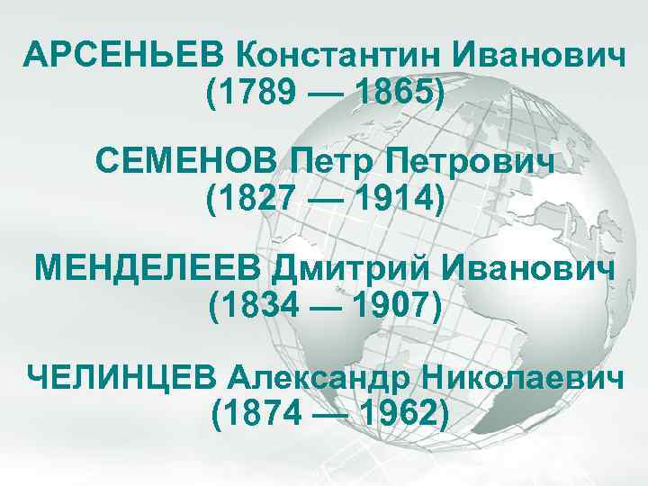 A Free sample background from www. awesomebackgrounds. com Slide 28 АРСЕНЬЕВ Константин Иванович (1789