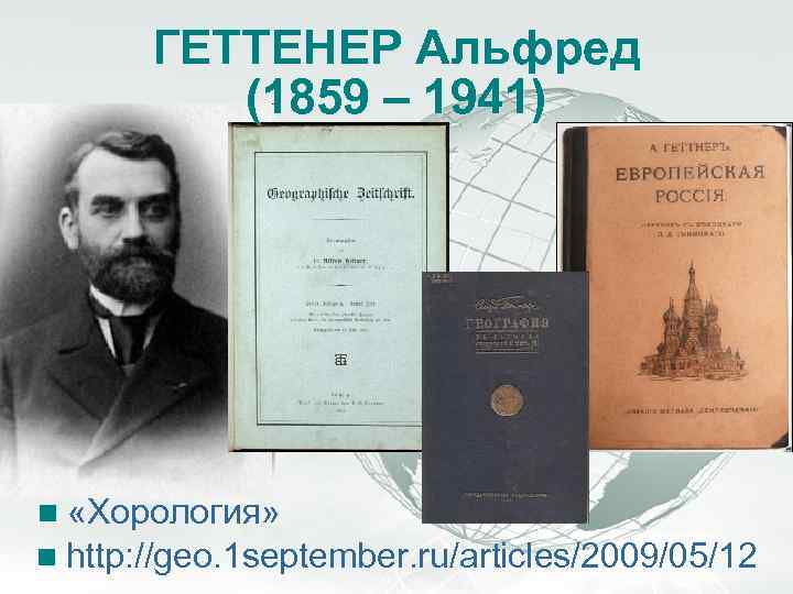 A Free sample background from www. awesomebackgrounds. com Slide 33 ГЕТТЕНЕР Альфред (1859 –