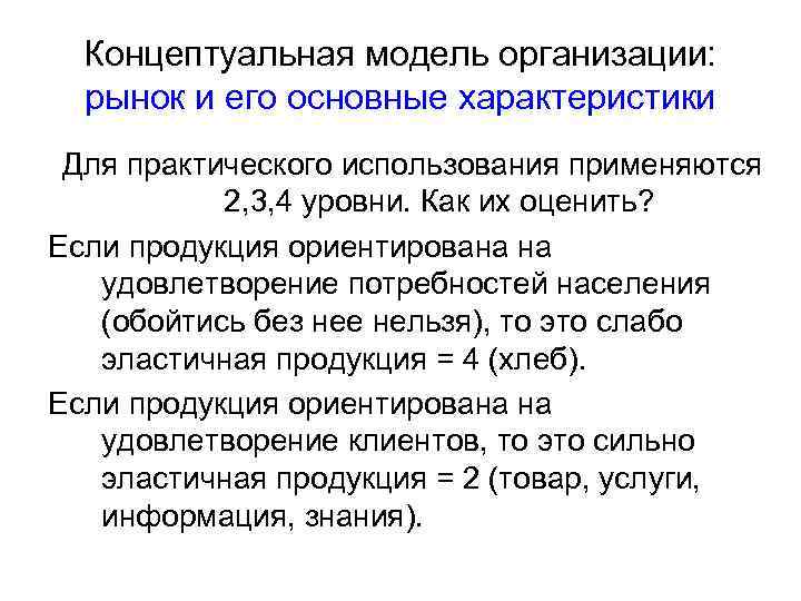 Концептуальная модель организации: рынок и его основные характеристики Для практического использования применяются 2, 3,