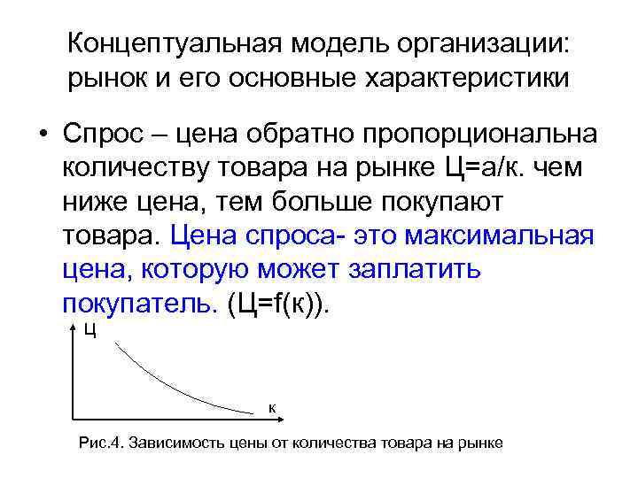 Концептуальная модель организации: рынок и его основные характеристики • Спрос – цена обратно пропорциональна