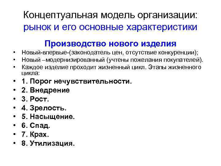 Концептуальная модель организации: рынок и его основные характеристики Производство нового изделия • Новый-впервые-(законодатель цен,