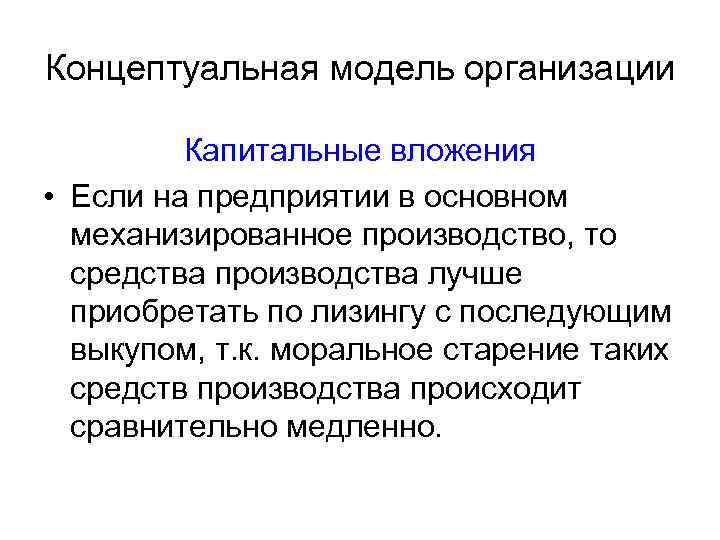 Концептуальная модель организации Капитальные вложения • Если на предприятии в основном механизированное производство, то