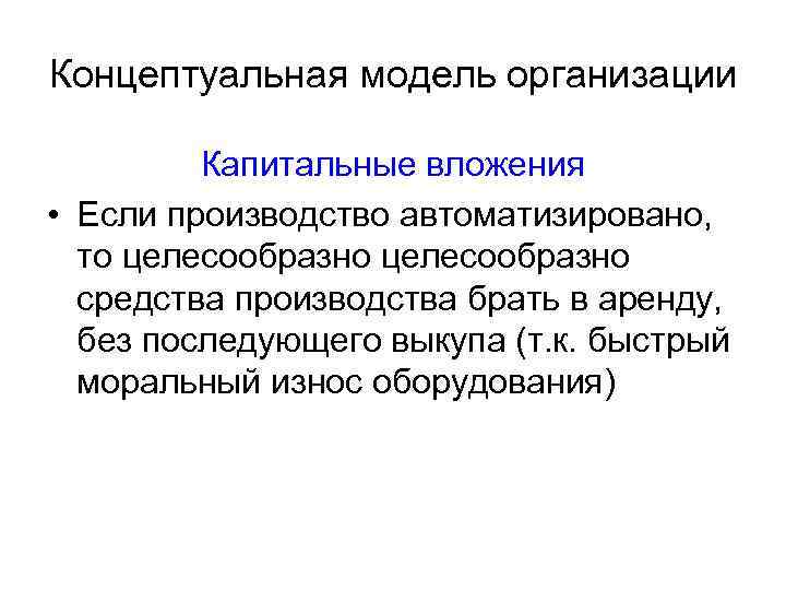 Концептуальная модель организации Капитальные вложения • Если производство автоматизировано, то целесообразно средства производства брать
